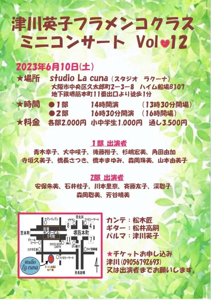 2023年6月10日(土)津川英子フラメンコクラス ミニコンサート Vol.12　開催