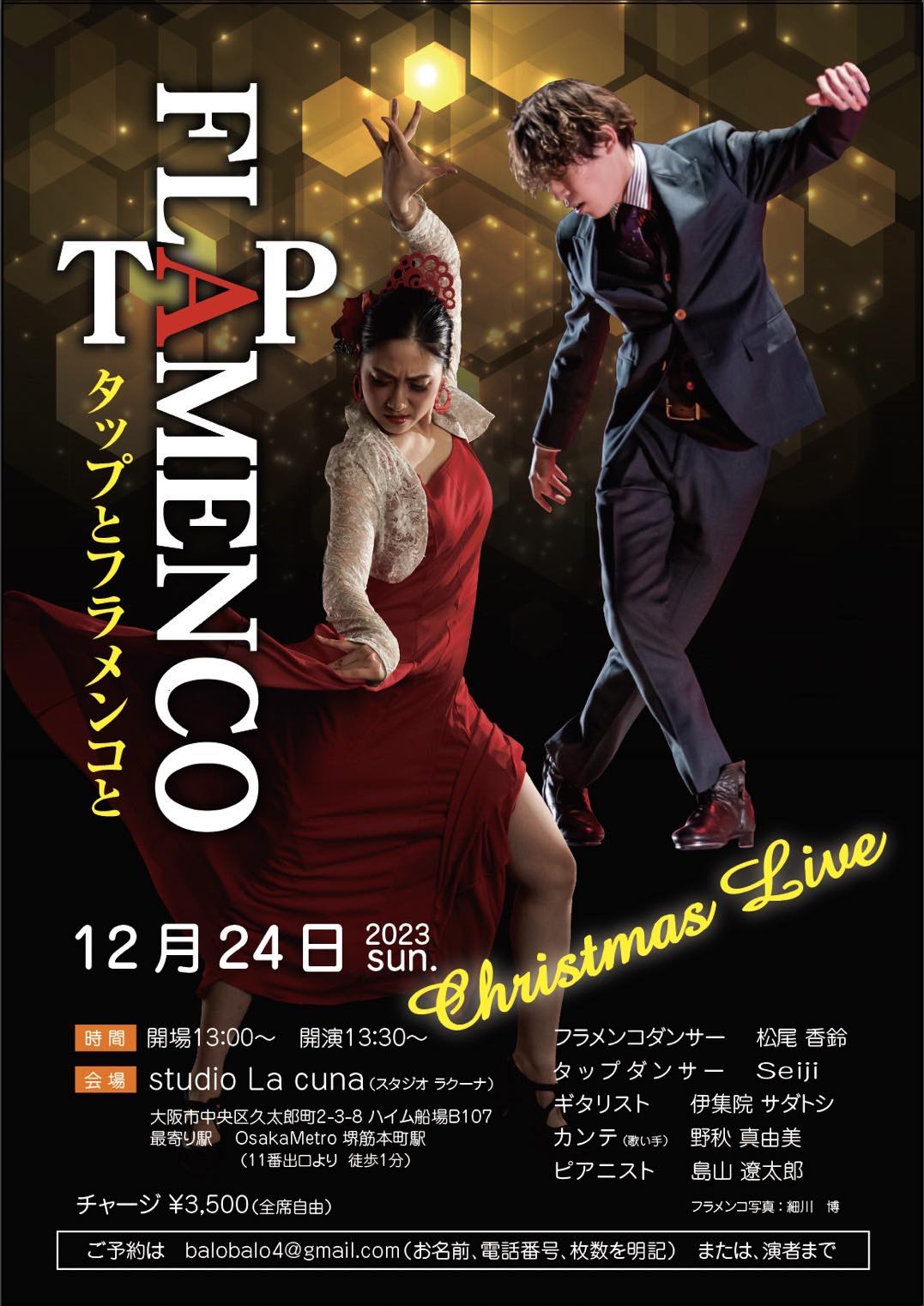 2023年12月24日(日)「タップ × フラメンコ Christmas Live 2023」開催