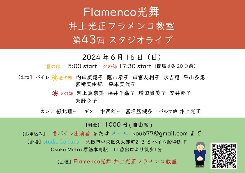 2024年6月16日(日)Flamenco光舞 井上光正フラメンコ教室 第43回 スタジオライブ　開催