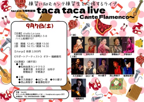 2024年9月7日(土)tacatá5周年記念「taca taca live 〜Cante Flamenco〜」開催