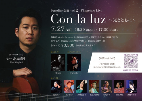 2024年7月27日(土)  Flamenco Live「Con la luz 〜光とともに〜」開催