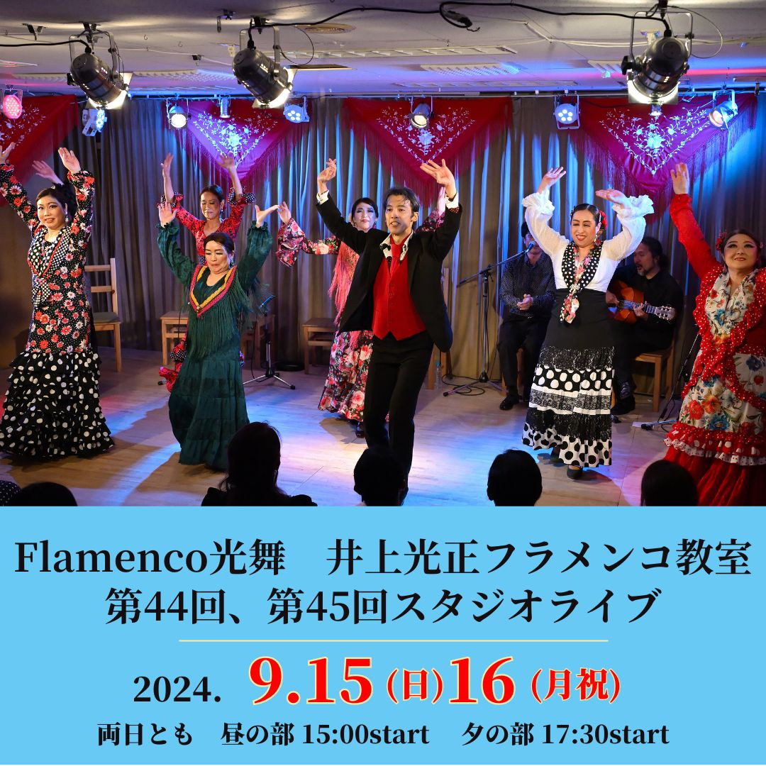 Flamenco光舞 井上光正フラメンコ教室 第44回・第45回 スタジオライブ　開催