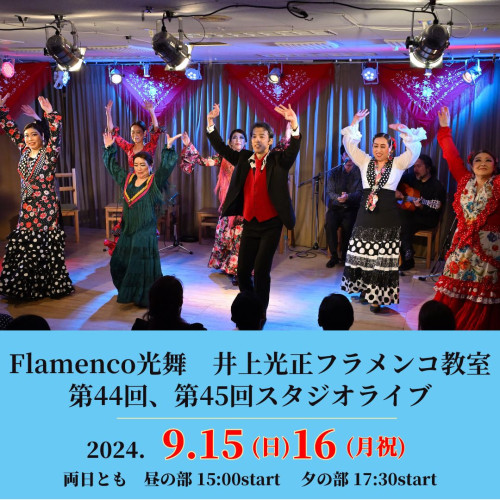 2024年9月15日(日)、16日(月祝)Flamenco光舞 井上光正フラメンコ教室 第44回・第45回 スタジオライブ　開催