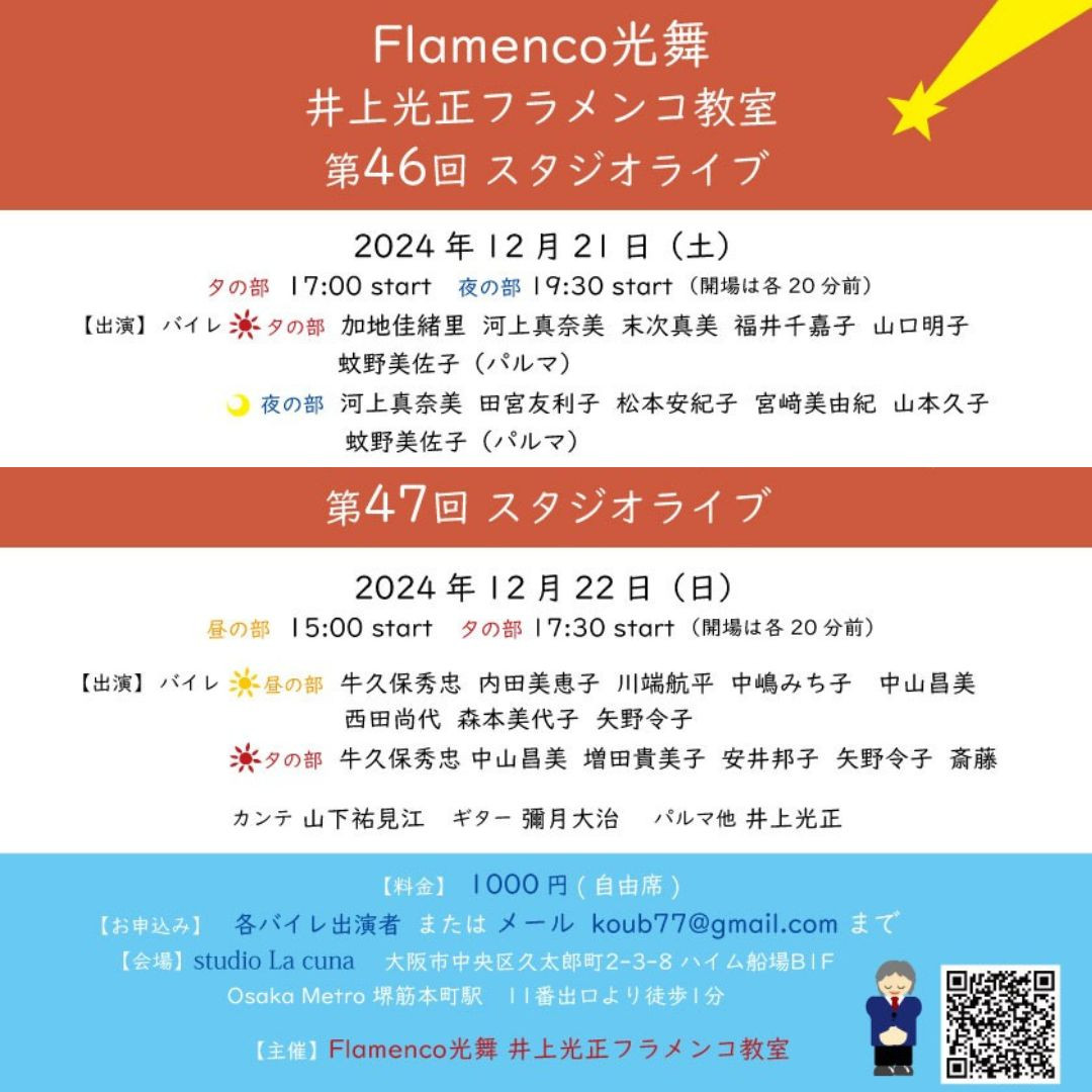 2024年12月21日(土)、22日(日)Flamenco光舞　井上光正フラメンコ教室　第46回、第45回 スタジオライブ開催