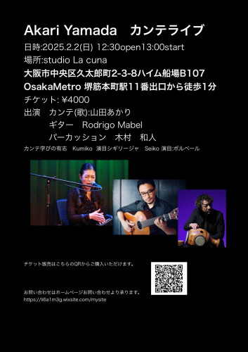 2025年2月2日(日)「山田あかり　カンテライブ」開催