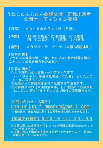 20250811うねじゅんじゅん公開オーディション2.jpg