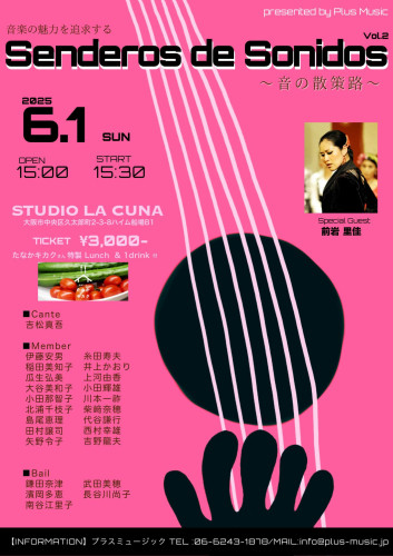 2025年6月1日(日) PlusMusic Presents Senderos de Sonidos Vol.2 開催