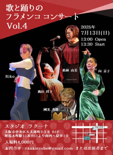 2025年7月13日(日)「歌と踊りのフラメンココンサート vol.4」開催