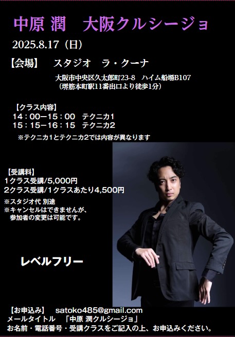 2025年8月17日(日)「中原 潤  大阪クルシージョ」開催