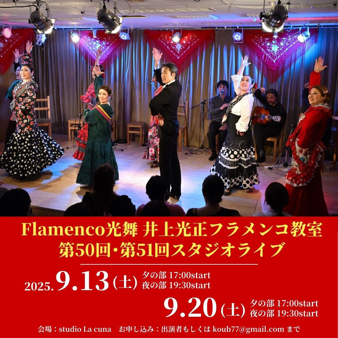 2025年9月13日(土)Flamenco光舞 井上光正フラメンコ教室 第50回 スタジオライブ 開催