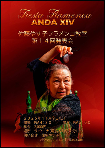 2025年11月9日(日)「Fiesta Flamenca ANDA ⅩⅣ 佐藤やす子フラメンコ教室 第14回発表会」開催※満席