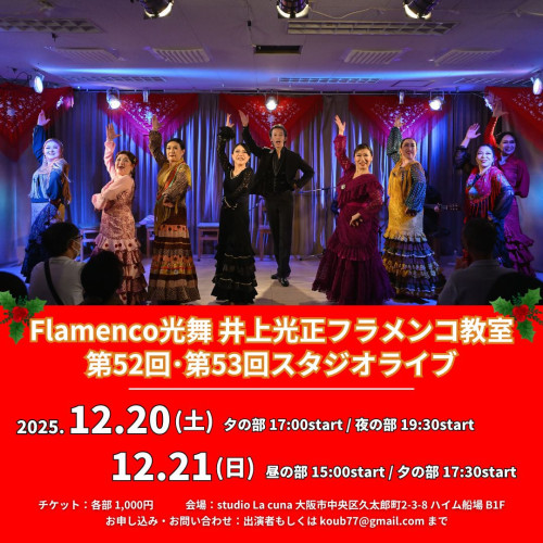 2025年2025年12月20日(土)、21(日)「Flamenco光舞 井上光正フラメンコ教室 第52回、第53回 スタジオライブ」開催