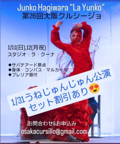 2026年1月11日(日)、12日(月祝)「萩原淳子 第26回大阪クルシージョ」開催