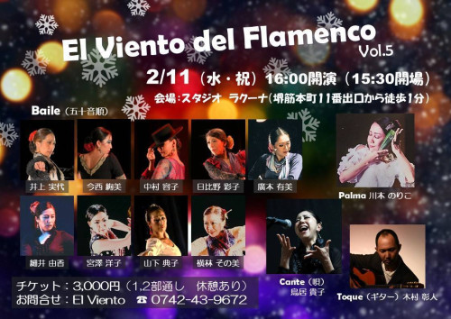 2026年2月11日(水祝)「El Viento del Flamenco vol.5」開催