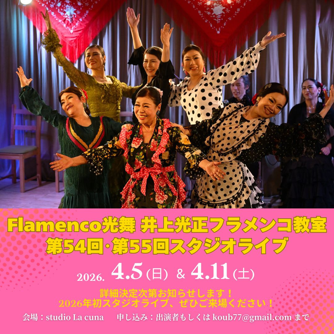 2026年4月5日(日)、4月11日(土)「Flamenco光舞 井上光正フラメンコ教室 第54回、第55回 スタジオライブ」開催