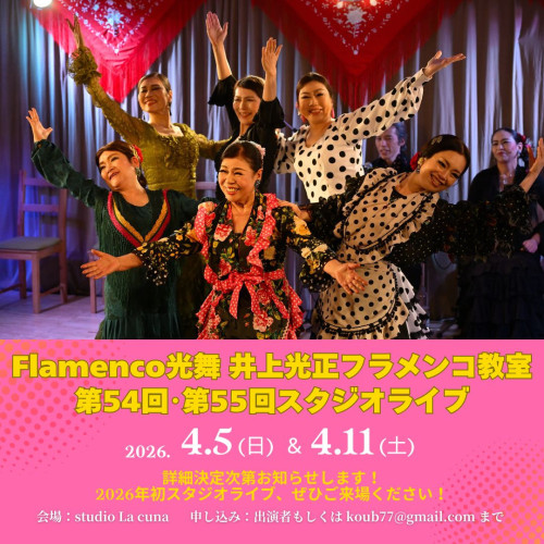 2026年4月5日(日)、4月11日(土)「Flamenco光舞 井上光正フラメンコ教室 第54回、第55回 スタジオライブ」開催
