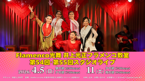 2026年4月5日(日)、11日(土)「Flamenco光舞 井上光正フラメンコ教室 第54回、第55回 スタジオライブ」開催