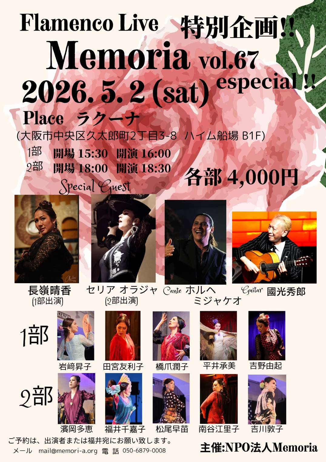 2026年5月2日(土)「特别企画!! Flamenco Live Memoria vol.67 especial!!」開催