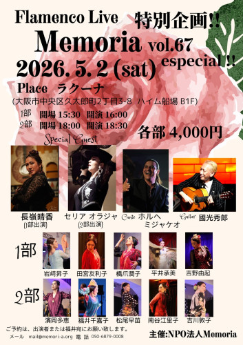2026年5月2日(土)「特别企画!! Flamenco Live Memoria vol.67 especial!!」開催