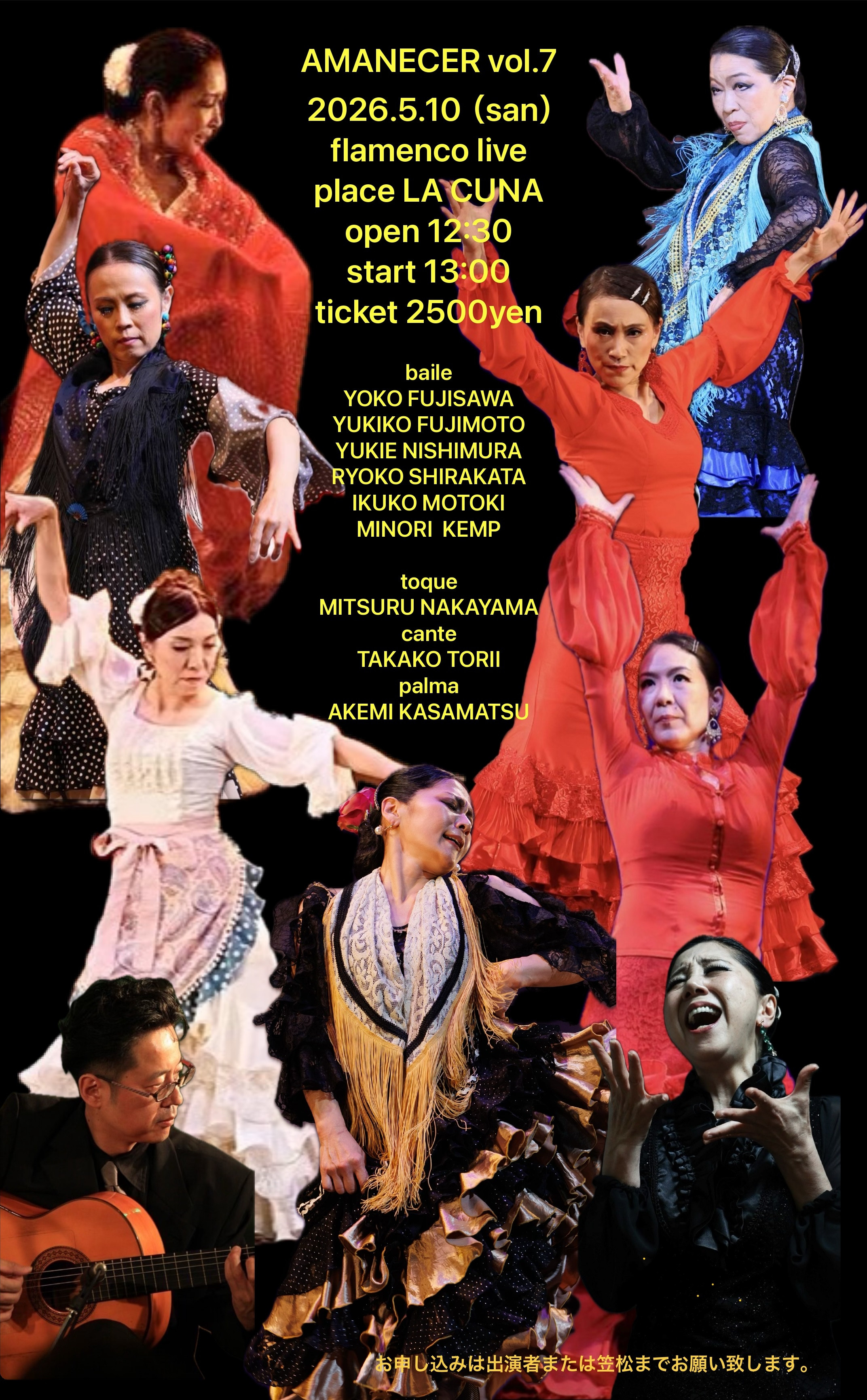 2026年5月10日(日)「笠松明美フラメンコ教室生徒ライブ AMANECER vol.7」開催