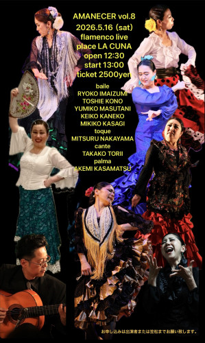 2026年5月16日(土)「笠松明美フラメンコ教室生徒ライブ AMANECER vol.8」開催