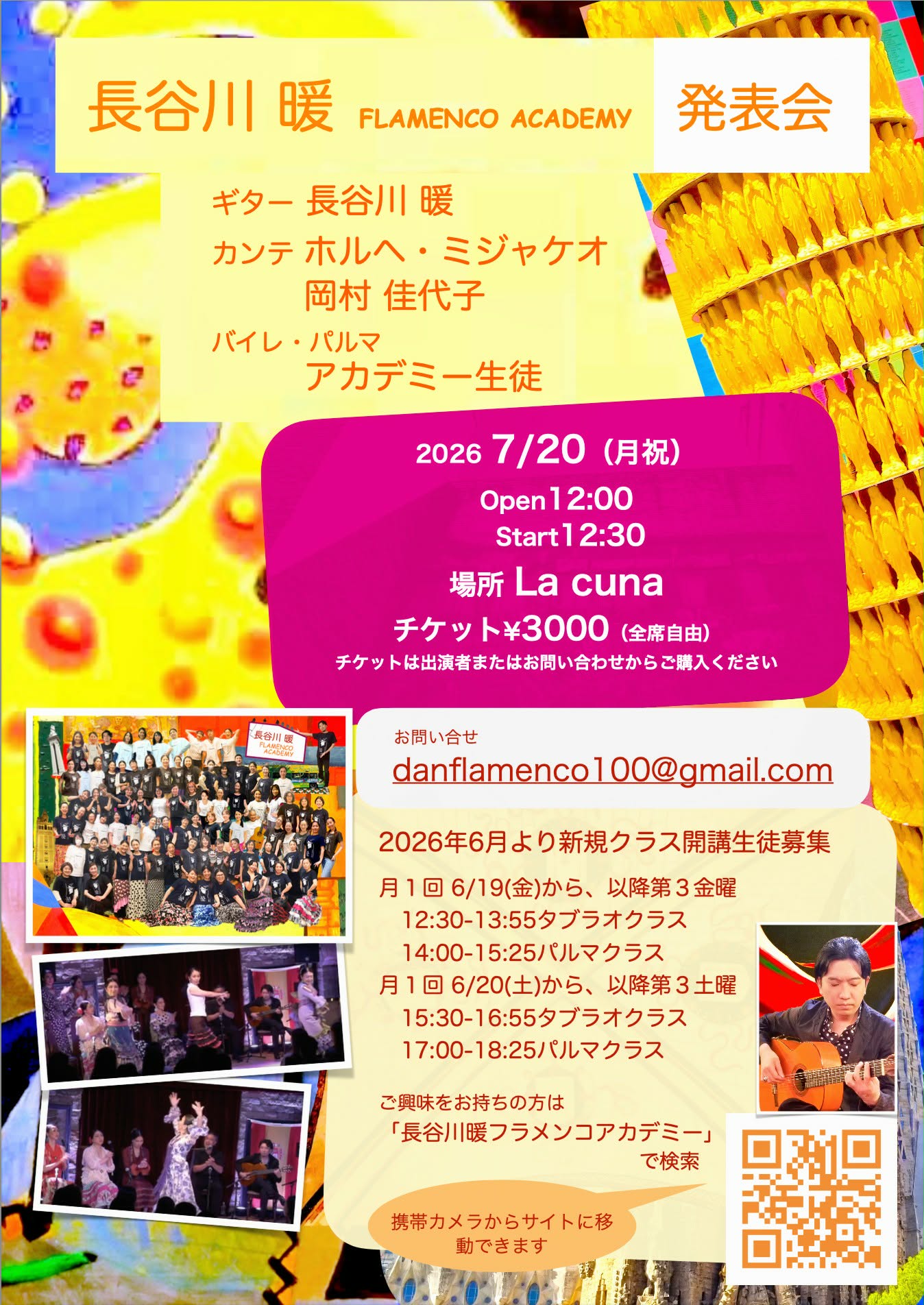 2026年7月20日(月祝)「長谷川暖フラメンコアカデミー発表会」開催