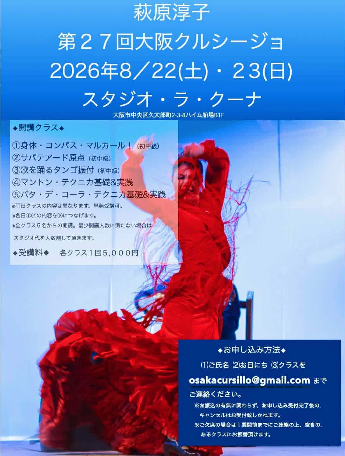 2026年8月22日(土)、23日(日)「萩原淳子　第27回大阪クルシージョ」開催