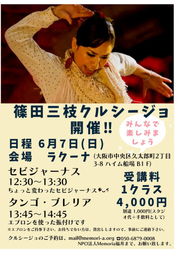 2026年6月7日(日)「篠田三枝クルシージョ」開催