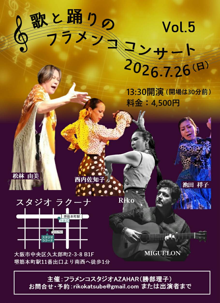 2026年7月26日(日)「歌と踊りのフラメンココンサート vol.5」開催