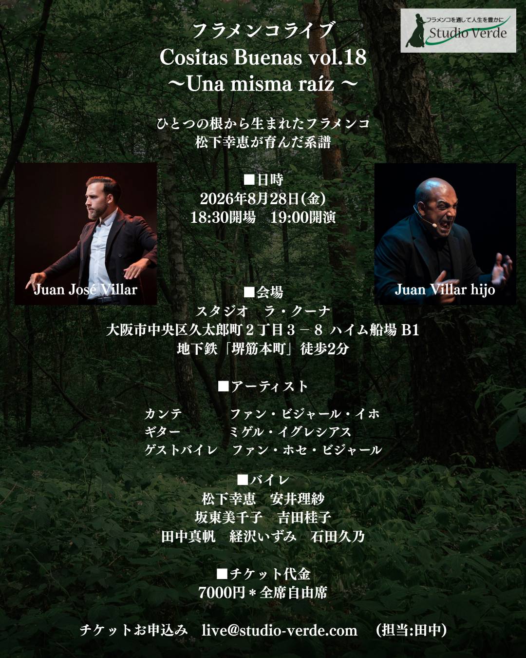2026年8月28日(金)「フラメンコライブ Cositas Buenas vol.18 〜Una misma raíz 〜」開催