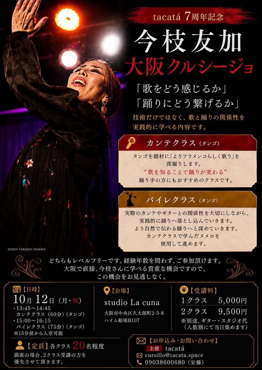 2026年10月12日(月祝)「tacatá 7周年記念 今枝友加 大阪クルシージョ」開催＜満席となりました＞