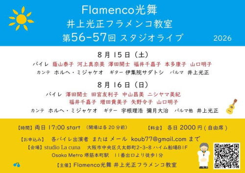 2026年8月15日(土)、16日(日)「Flamenco光舞 井上光正フラメンコ教室 第56回、第57回 スタジオライブ」開催