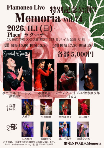 2026年11月1日(日)「Flamenco Live Memoria vol.74 特別記念公演」開催