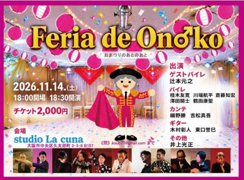 2026年11月14日(土)「Feria de Onoko」開催