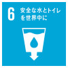 sdg_icon_06_ja.jpg