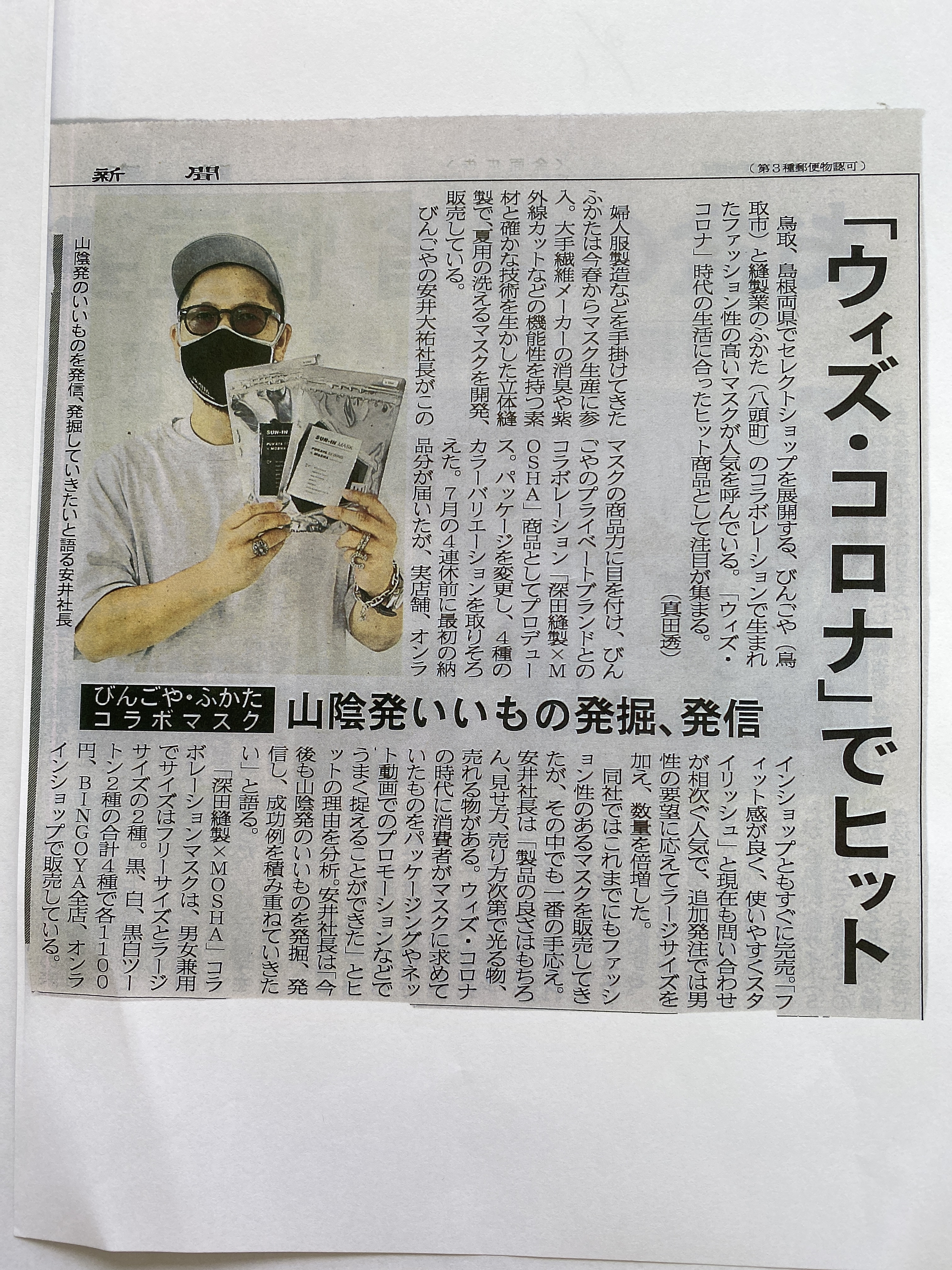 ２０２０年８月１日（土）日本海新聞に掲載されました。