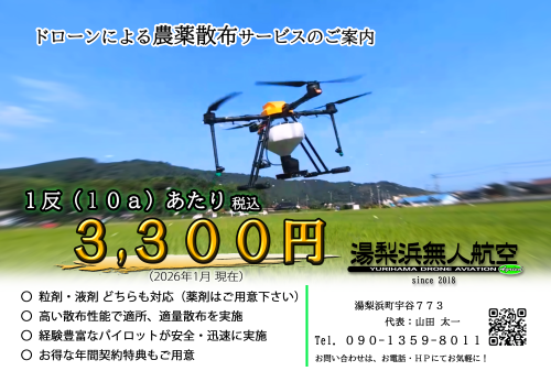251204_農薬散布チラシ_3_料金に日付入れ.png