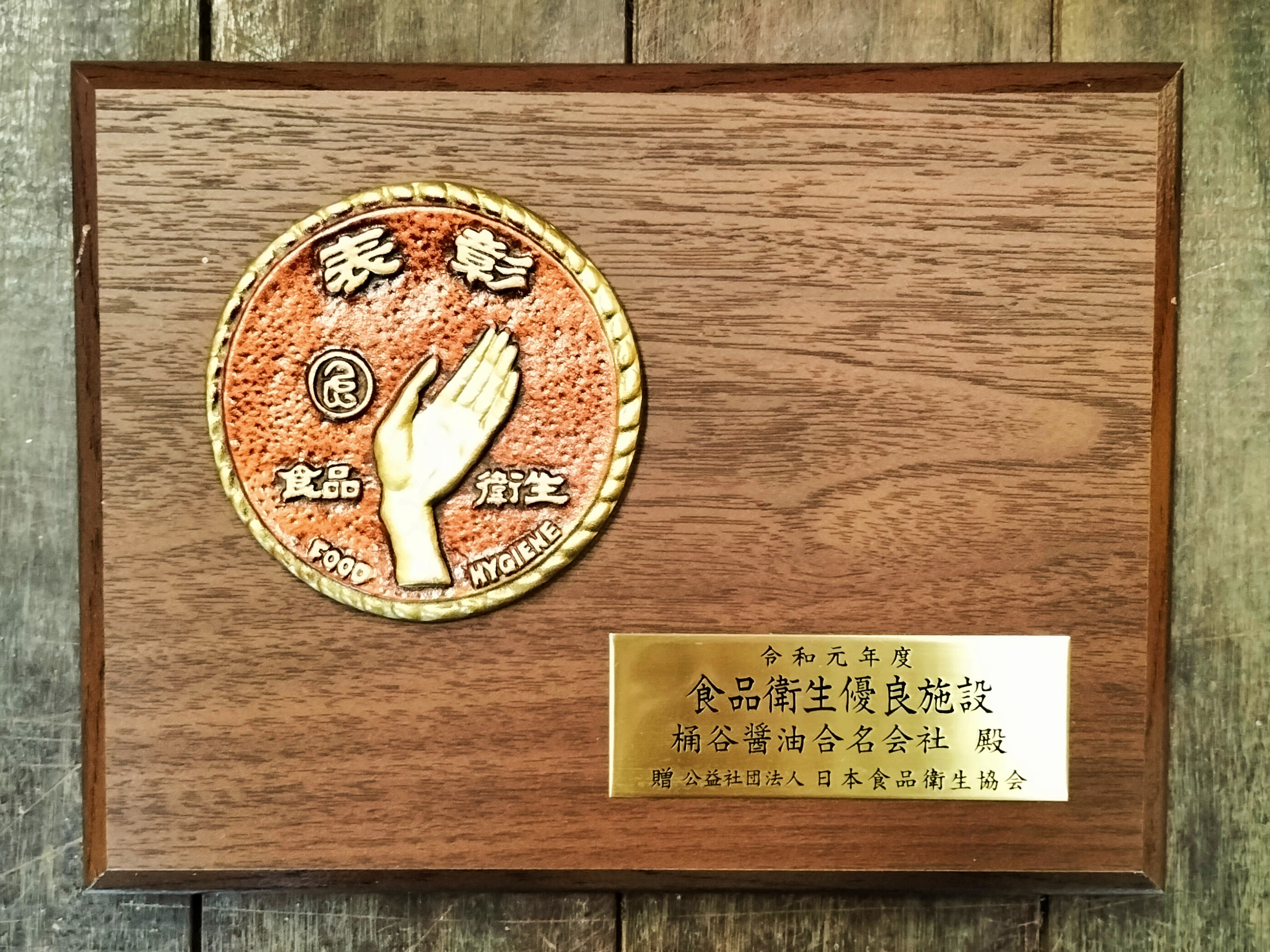 「日本食品衛生協会会長賞」の盾をいただきました！