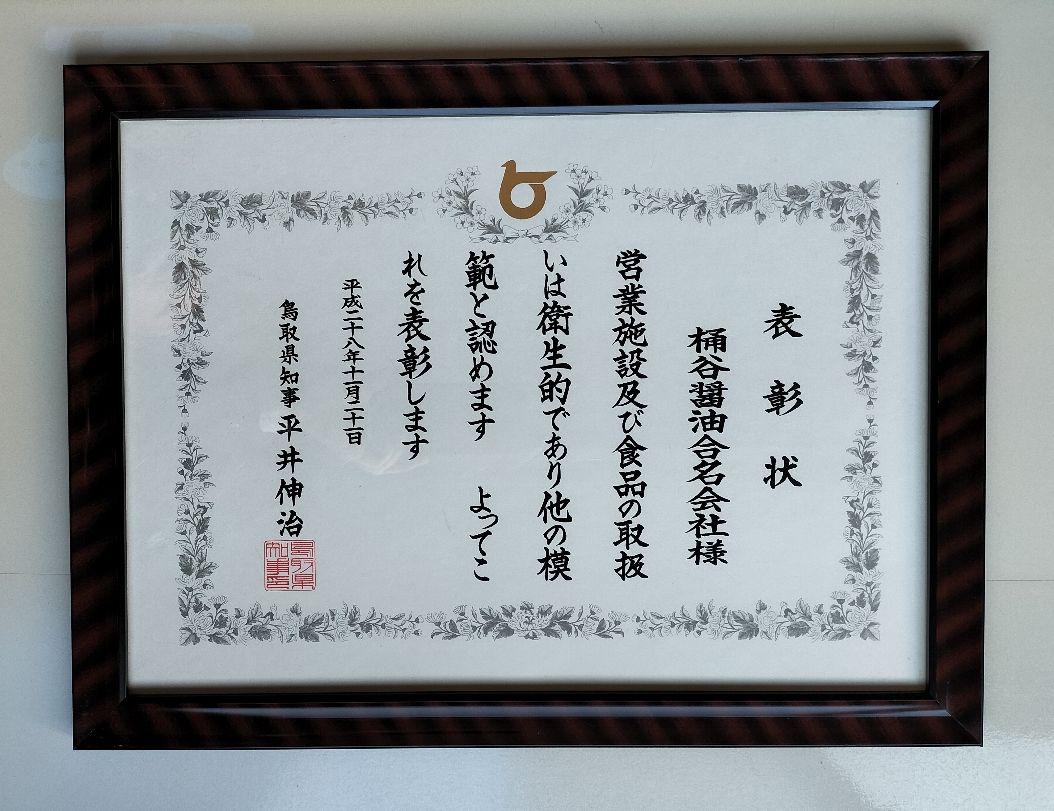 弊社の製造施設が「鳥取県知事賞」を受賞しました！