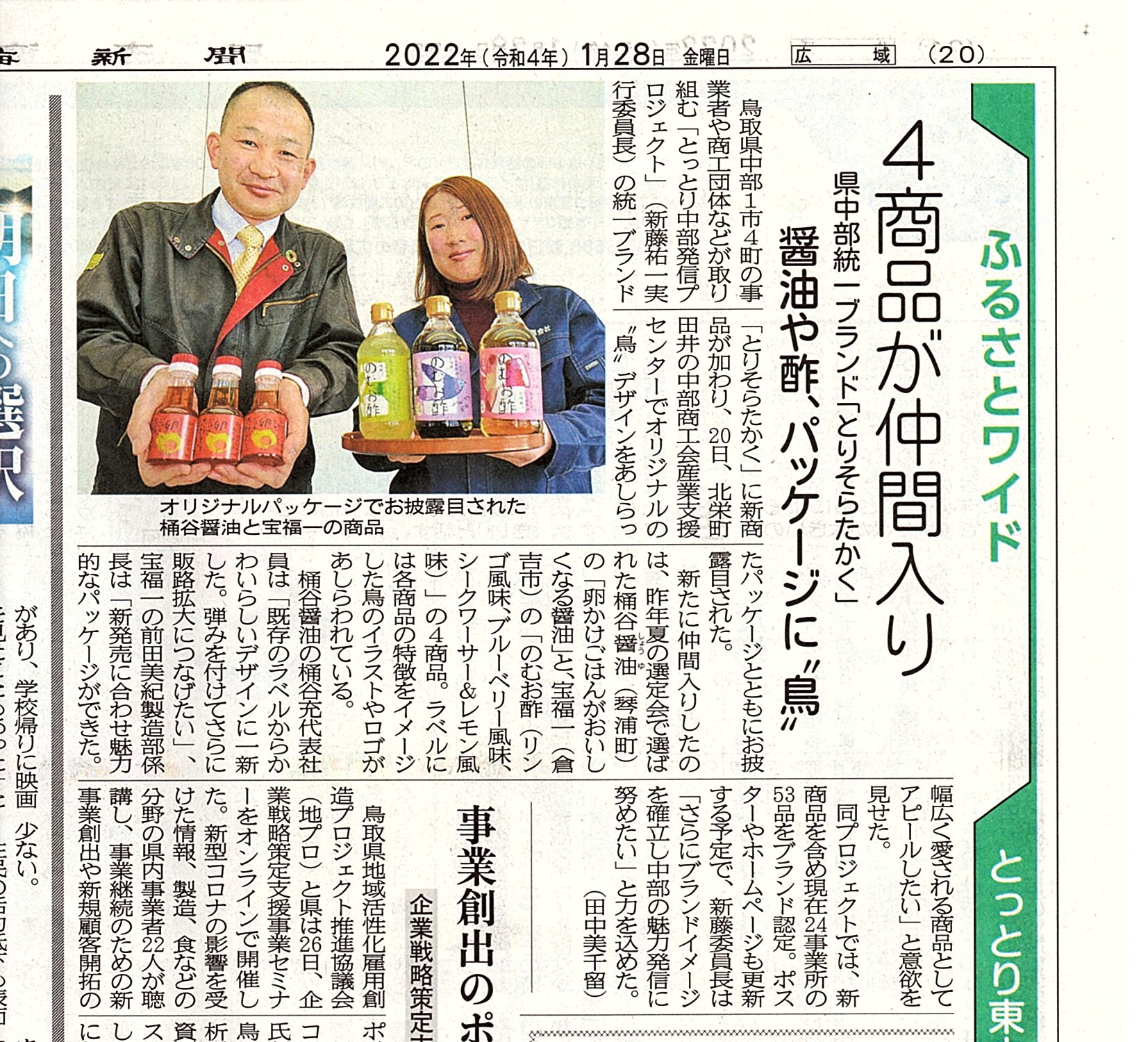 日本海新聞で紹介していただきました！