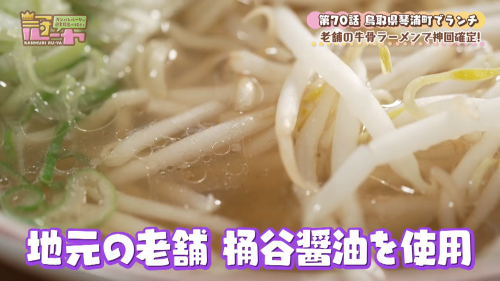 日本海テレビの「冠ルーヤ」で醤油を紹介していただきました。