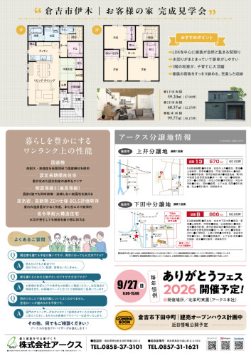 アークス倉吉市伊木見学会B4_web_ura  裏.jpg