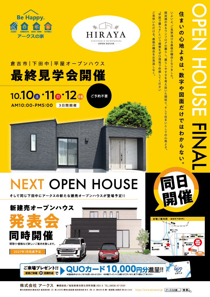 10月10日(土)～12日(月・祝)倉吉市下田中モデルハウスにて最終見学会を開催します♪