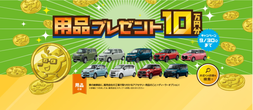 ダイハツの対応車種を新車ご購入で用品プレゼント１０万円分！！