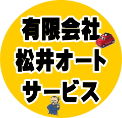 ☆★☆★松井オートサービス　ＬＩＮＥ公式アカウントスタートのお知らせ☆★☆★