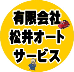 ☆★松井オートサービス　ＬＩＮＥ公式アカウントスタートのお知らせ☆★