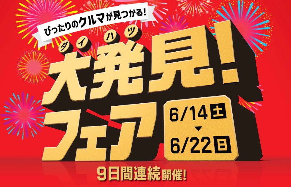 大発見！フェア