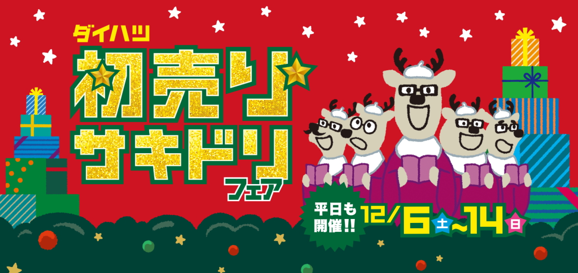 ダイハツ　初売りサキドリフェア