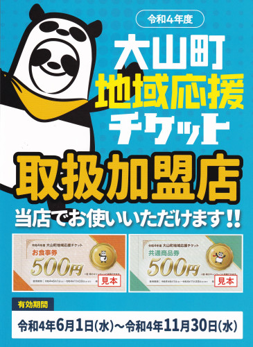 大山町応援チケット取扱店です(#^.^#)