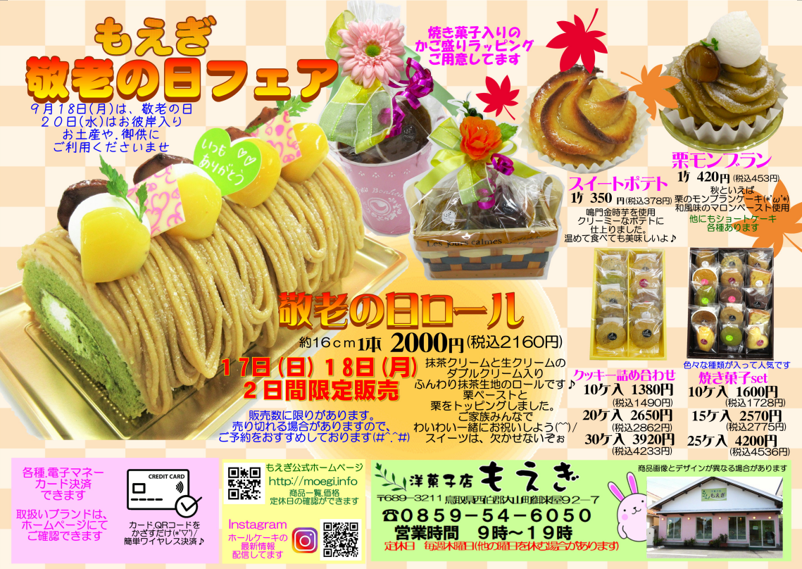 敬老の日フェア.限定ロール販売
